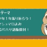 2024年振り返り配信！
