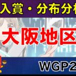 【地区終盤戦！】2024後期大阪地区の使用率、入賞デッキをまとめてみた！　#ヴァイスシュヴァルツ