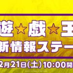 【公式】「遊☆戯☆王」最新情報ステージ / ジャンプフェスタ2025