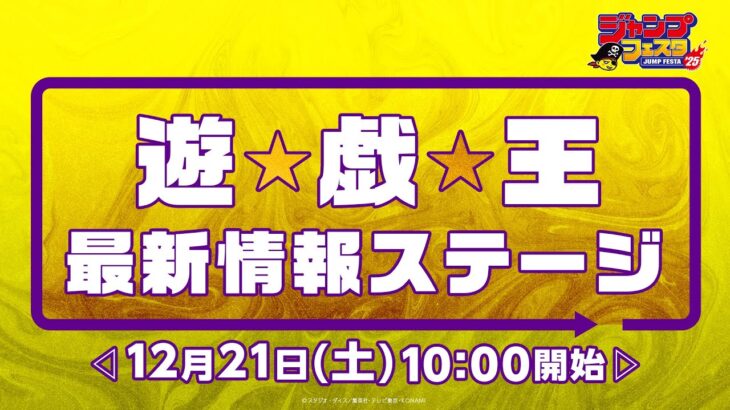 【公式】「遊☆戯☆王」最新情報ステージ / ジャンプフェスタ2025