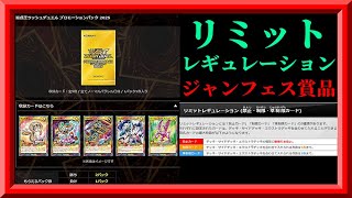 【ラッシュデュエル】2025年1月1日適用新リミットレギュレーション公開！＆ジャンフェス賞品を見るぞ！枠【遊戯王ラッシュデュエル】