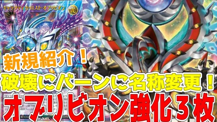 【ラッシュデュエル】新規紹介！オブリビオンアーク登場！強化３枚！2500以下全破壊に名称変更も！！！【遊戯王】