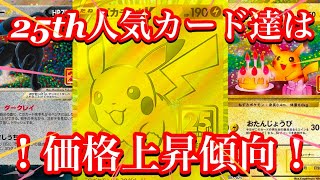 【ポケカ情報】25thの人気カード達の価格はいかに！？やはり徐々に高騰傾向か！？