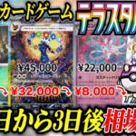 【ポケカ相場比較】人気の新弾『テラスタルフェス』発売から3日が経過❗️相場が大きく変動しているのでまとめてみた【ポケモンカードゲーム】