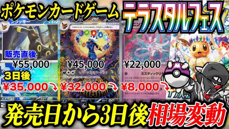 【ポケカ相場比較】人気の新弾『テラスタルフェス』発売から3日が経過❗️相場が大きく変動しているのでまとめてみた【ポケモンカードゲーム】