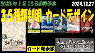 35種判明 Anime25thCollection エクストラ－ブースター02 EB02 カードデザイン ワンピカード