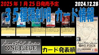 35種判明 Anime25thCollection エクストラ－ブースター02 EB02 カード情報 ワンピカード