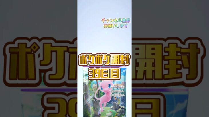 【ポケポケ】39日目 開封※運用したけど※ #ポケポケ #ポケカ開封動画 #ポケモンカード #ポケモン #新弾開封