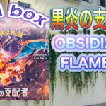 【ポケカ開封】黒炎の支配者　3rd box Opening OBSIDIAN FLAMES 1st box