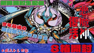 [デュエマ]王道篇第4弾「悪魔神、復活」　8箱開封！！！今年最後の開封祭りだぁぁぁぁぁぁぁぁ！！[新弾開封生配信]