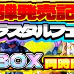 【ポケカ】新弾発売記念『テラスタルフェス』4BOX同時開封！