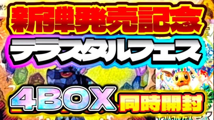 【ポケカ】新弾発売記念『テラスタルフェス』4BOX同時開封！