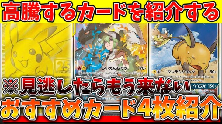 「ポケカ」高騰しそうなカード4枚紹介。「ポケカ投資」「ポケカ高騰」「ポケカ再販」「テラスタルフェスex」4動画切り抜き。