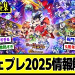 【デュエプレ】『5周年記念『LEGEND OF PLAY´S 2025』情報解禁 』に対するDMPの反応集【特別PV】5周年記念ムービー