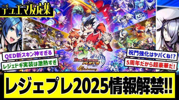 【デュエプレ】『5周年記念『LEGEND OF PLAY´S 2025』情報解禁 』に対するDMPの反応集【特別PV】5周年記念ムービー