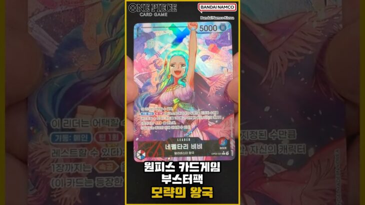 선공개!🎉 원피스 카드게임☠️ 부스터팩 리더 패러렐 6종 (모략의 왕국) [OPK-04] [ONE PIECE CARD GAME]