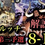 【ワンピースカード】さいとうさんがルッチで8勝1敗でトナメ出場、本戦権利獲得したのでそれについて聞きながらワンピします。ルッチvs黒青ウソップ