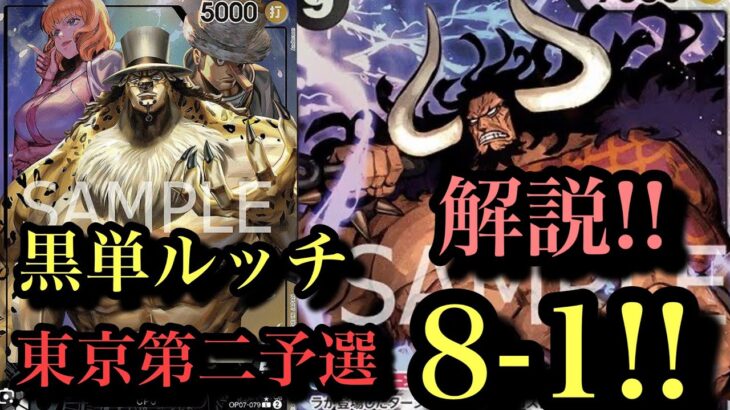 【ワンピースカード】さいとうさんがルッチで8勝1敗でトナメ出場、本戦権利獲得したのでそれについて聞きながらワンピします。ルッチvs黒青ウソップ