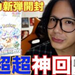 【ポケカ新弾】テラスタルフェスBOX開封したら超神回になった！