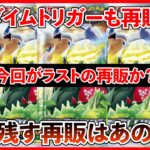 【ポケカ投資】パラダイムトリガーも再販開始！！！残るはあのBOXだけ！【ポケカ】【ポケカ投資】【テラスタルフェス】【パラダイムトリガー】【再販】