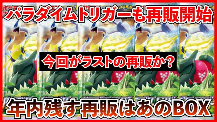 【ポケカ投資】パラダイムトリガーも再販開始！！！残るはあのBOXだけ！【ポケカ】【ポケカ投資】【テラスタルフェス】【パラダイムトリガー】【再販】