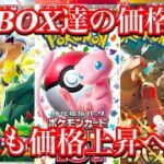 【ポケカ情報】あの人気BOX達の価格が！？やはり価格を上げてくるか！！