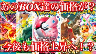 【ポケカ情報】あの人気BOX達の価格が！？やはり価格を上げてくるか！！