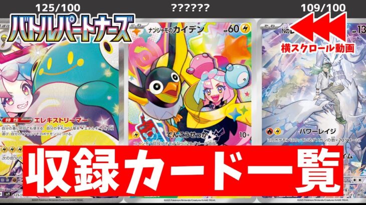 【ポケカ】ヤバすぎるポケモンカード新弾「バトルパートナーズ」&デッキビルドBOX 最新収録カード一覧  ナンジャモやリーリエが！ 【ポケモンカード最新情報】 Battle Partners(sv9)