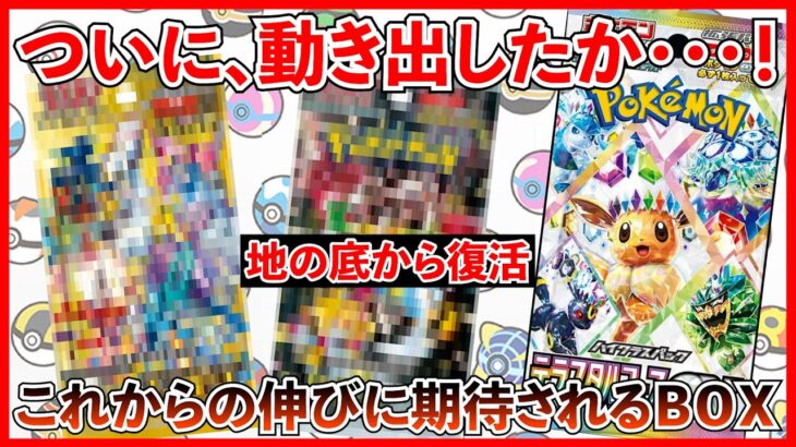 【ポケカ投資】地の底から復活を遂げたあのBOX・・・！これからどうなる？【ポケカ】【ポケカ投資】【テラスタルフェス】【シャイニートレジャー】【VSTARユニバース】【再販】