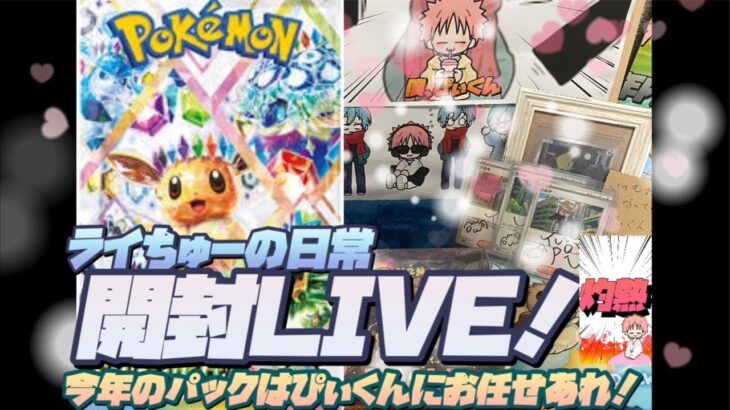 【ポケカ開封ライブ】ぴぃくんによるテラスタルフェスなどなど楽しいBOX開封！！#pokemon #ポケモンカード #テラスタルフェスex