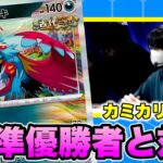 【ポケカ/対戦】カミカリヤ アスカ選手降臨！CL大阪準優勝者とガチ対戦!!【ポケモンカード/かわのそばちゃんねる】