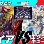 【遊戯王ラッシュデュエル】第３回さんむすCS一回戦あろえとげとげ（ガイア）VSペロ（エクスキューティー）実況：こめちゃ、ぐら【大型非公認大会】