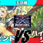 【遊戯王ラッシュデュエル】第３回さんむすCS五回戦まーペン（レジェンド）VSさいく（ハイブリッドライブ）【大型非公認大会】