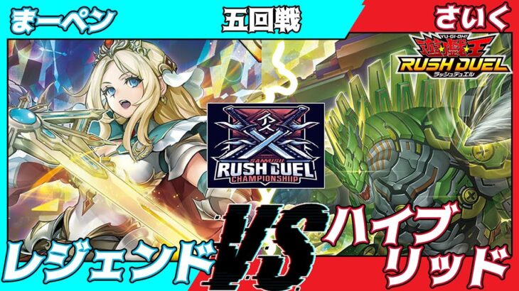 【遊戯王ラッシュデュエル】第３回さんむすCS五回戦まーペン（レジェンド）VSさいく（ハイブリッドライブ）【大型非公認大会】