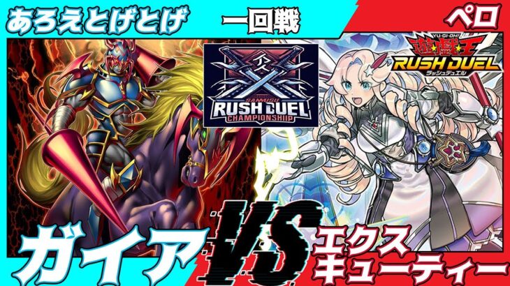 【遊戯王ラッシュデュエル】第３回さんむすCS一回戦あろえとげとげ（ガイア）VSペロ（エクスキューティー）実況：こめちゃ、ぐら【大型非公認大会】