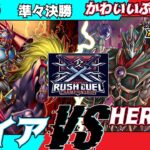 【遊戯王ラッシュデュエル】第３回さんむすCS準々決勝じめじめ（ガイア）VSかわいいぷちこさん（HERO闇魔法使い）実況：こめちゃ、ぐら【大型非公認大会】