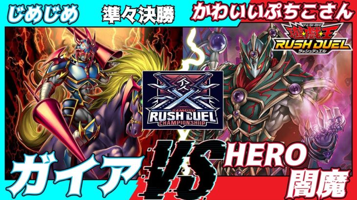 【遊戯王ラッシュデュエル】第３回さんむすCS準々決勝じめじめ（ガイア）VSかわいいぷちこさん（HERO闇魔法使い）実況：こめちゃ、ぐら【大型非公認大会】