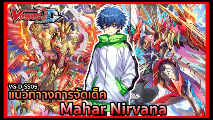 【 Cardfight Vanguard Dear Days 】SS05 DECK PROFILE Mahar Nirvana : สุดยอดมหาเนอร์วาน่าเกรด 4