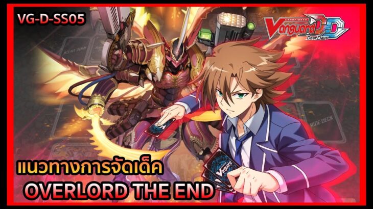 【 Cardfight Vanguard Dear Days 】SS05 DECK PROFILE Overlord The End : ของเสริมชุดสุดท้ายของ THE END!