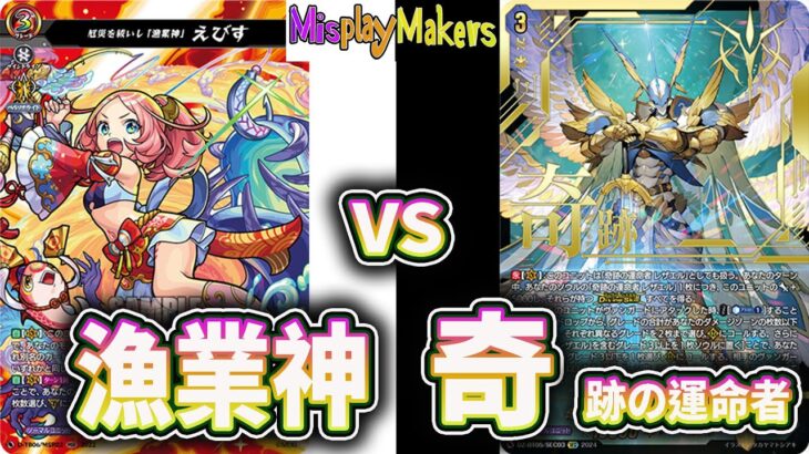 【Cardfight Vanguard/ヴァンガード】Ebisu vs Rezael Vita 厄災を祓いし「漁業神」 えびす vs 奇跡の運命者 レザエル・ヴィータ 対戦動画