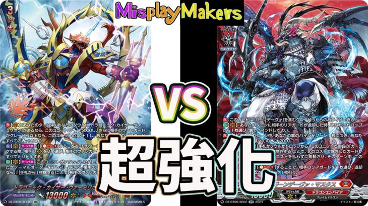 【Cardfight Vanguard/ヴァンガード】Gandeeva vs Vermillion 緋炎灰竜 ガーンデーヴァ・マスクス vs ドラゴニック・カイザー・ヴァーミリオン THE BLOOD