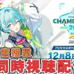 【プロセカ】初見さん大歓迎！Championship 2024 ヴァイスシュヴァルツ同時視聴！二窓推奨！【プロセカ大会】