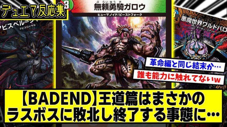 【デュエマ】『新カード《無頼勇騎ガロウ》』に対するDMPの反応集【悪魔神、復活】【背景ストーリー】