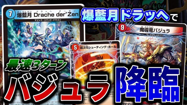 ７コスのDracheはこう使え！「魔導竜バジュラ」を楽々呼び出すハイパーエナジーの魅力が止まらない！！！【デュエマ】