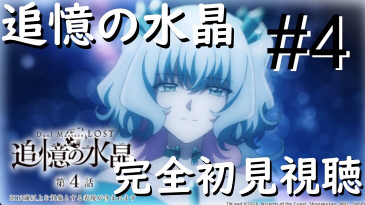 【同時視聴】デュエマの新アニメ「Duel Masters LOST ～追憶の水晶～」見る配信＃4　命を懸けたデュエル！？【デュエマ】