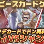 赤ルフィ(EXギア5)VS赤シャンクス【ワンピースカードゲーム】【新時代の主役】【王族の血統】【対戦】