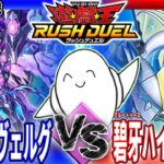 【#ラッシュデュエル】フュージョン対決！「Fヴォイドヴェルグ」vs「碧牙ハイブリッド」【RAMチャンネル】