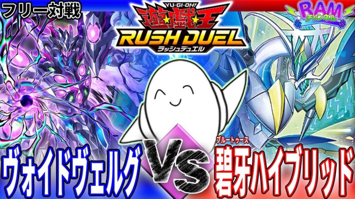 【#ラッシュデュエル】フュージョン対決！「Fヴォイドヴェルグ」vs「碧牙ハイブリッド」【RAMチャンネル】