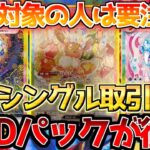 【ポケカ】テラスタルフェスシングル開幕でGODパックがぶち上がり!!一部対象の方は〇〇に要注意!!【ポケモンカード最新情報】