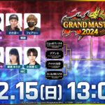 【デュエプレ】GRAND MASTER決定戦 2024【DUEL MASTERS PLAY’S（デュエル・マスターズ プレイス）】